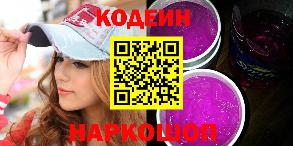 Codein Purple Drank  Вход с VPN  Кореновск  Кодеин Purple Drank 